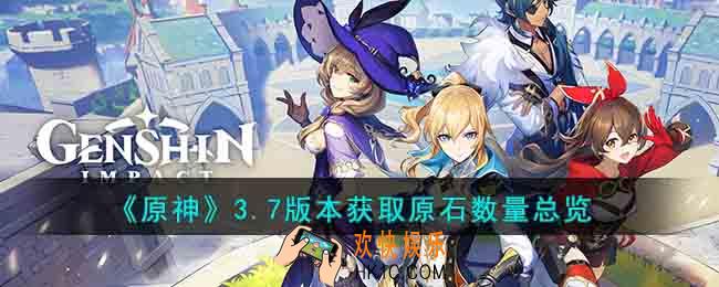 原神3.7版本可以获得多少原石