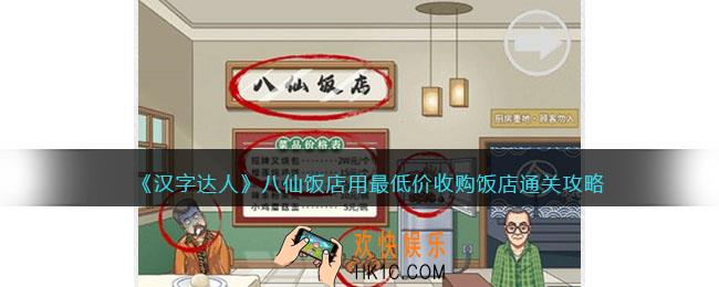 汉字达人八仙饭店攻略