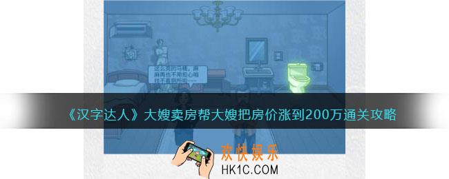 汉字达人大嫂卖房攻略