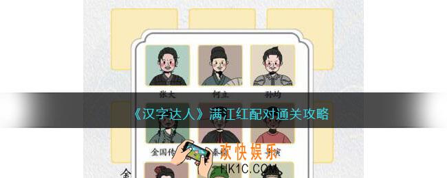 汉字达人满江红配对攻略