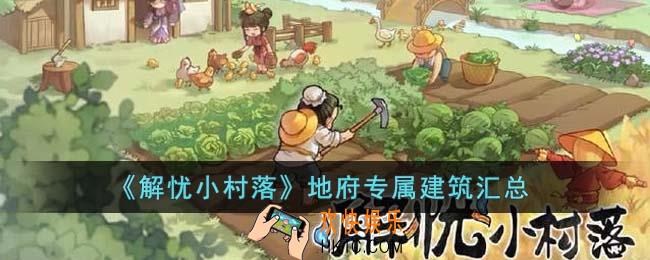 解忧小村落地府专属建筑有哪些