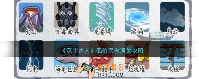 汉字达人低价买岛攻略