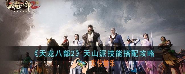  天龙八部2天山派技能怎么搭配