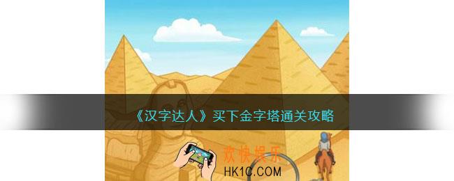 汉字达人买下金字塔攻略