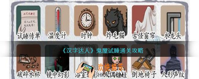 汉字达人鬼屋试睡攻略