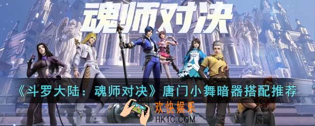 斗罗大陆魂师对决唐门小舞暗器怎么搭配
