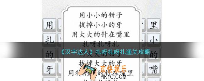 汉字达人扎呀扎呀扎攻略