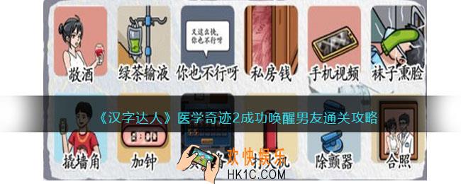 汉字达人医学奇迹2攻略