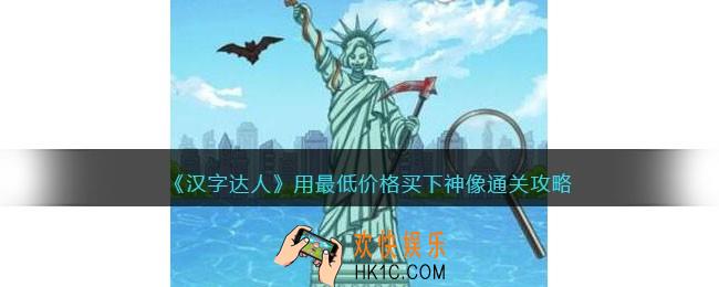 汉字达人买下神像攻略