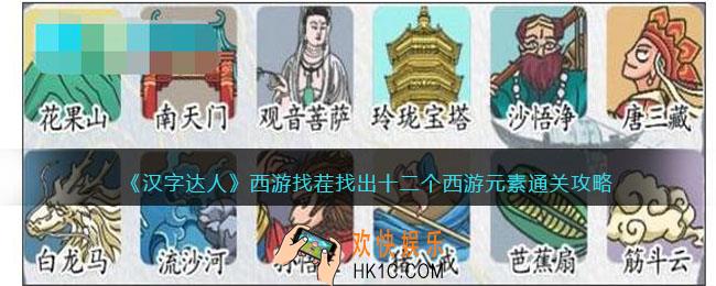 汉字达人西游找茬攻略