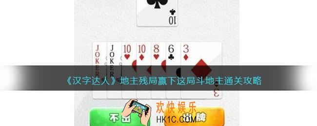 汉字达人地主残局攻略