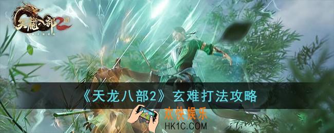 天龙八部2玄难副本怎么打