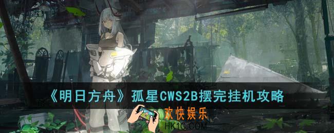 明日方舟孤星CWS2B摆完挂机怎么打