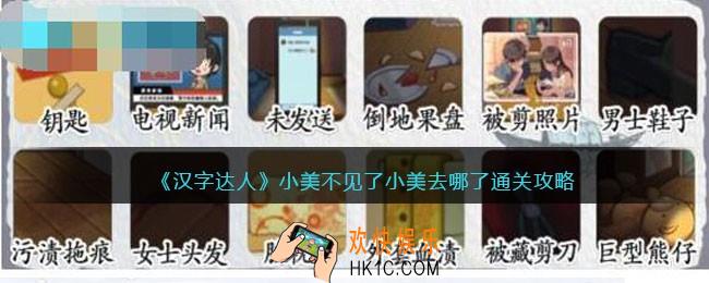 汉字达人小美不见了攻略