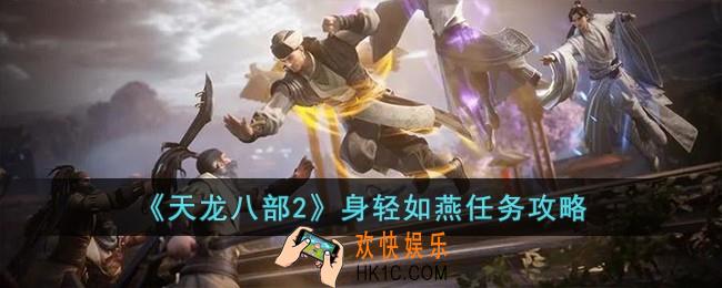 天龙八部2身轻如燕任务怎么过