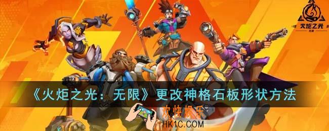 火炬之光无限怎么更改神格石板形状