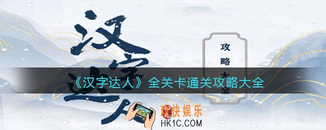 汉字达人攻略大全