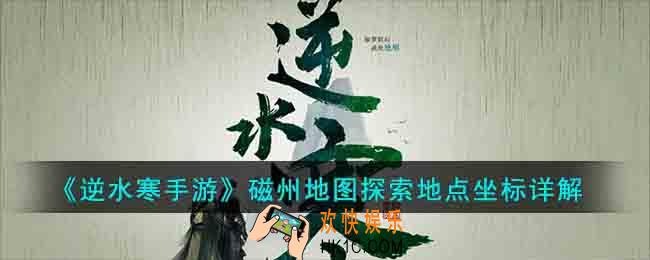 逆水寒手游磁州地图探索地点坐标有哪些