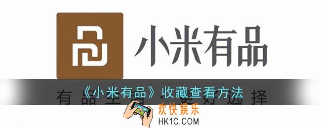 小米有品收藏在哪里