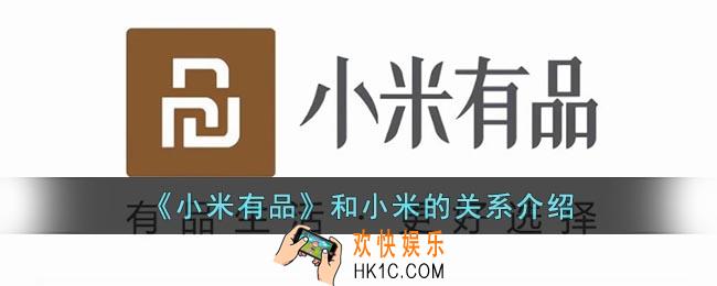 小米有品是小米品牌吗