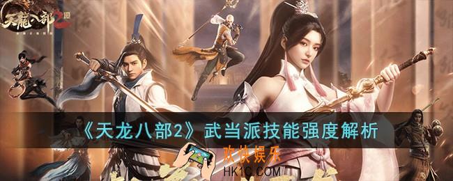 天龙八部2武当派技能怎么样