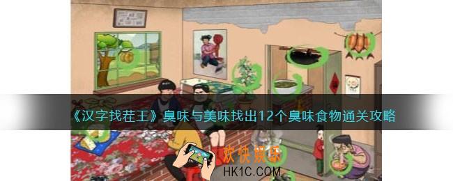汉字找茬王臭味与美味攻略