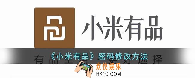 小米有品怎么改密码