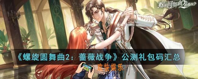 螺旋圆舞曲2蔷薇战争公测礼包码有哪些
