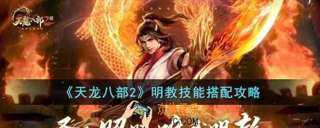 天龙八部2明教技能如何搭配
