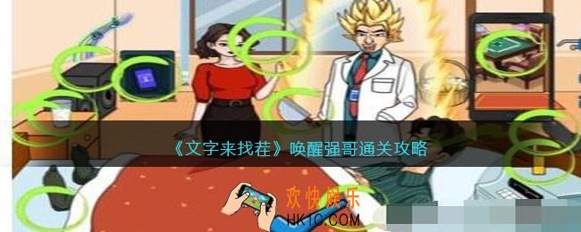 文字来找茬唤醒强哥怎么过唤醒强哥通关攻略