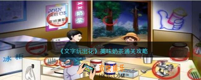 文字玩出花美味奶茶怎么过