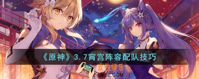 原神3.7宵宫阵容怎么配队