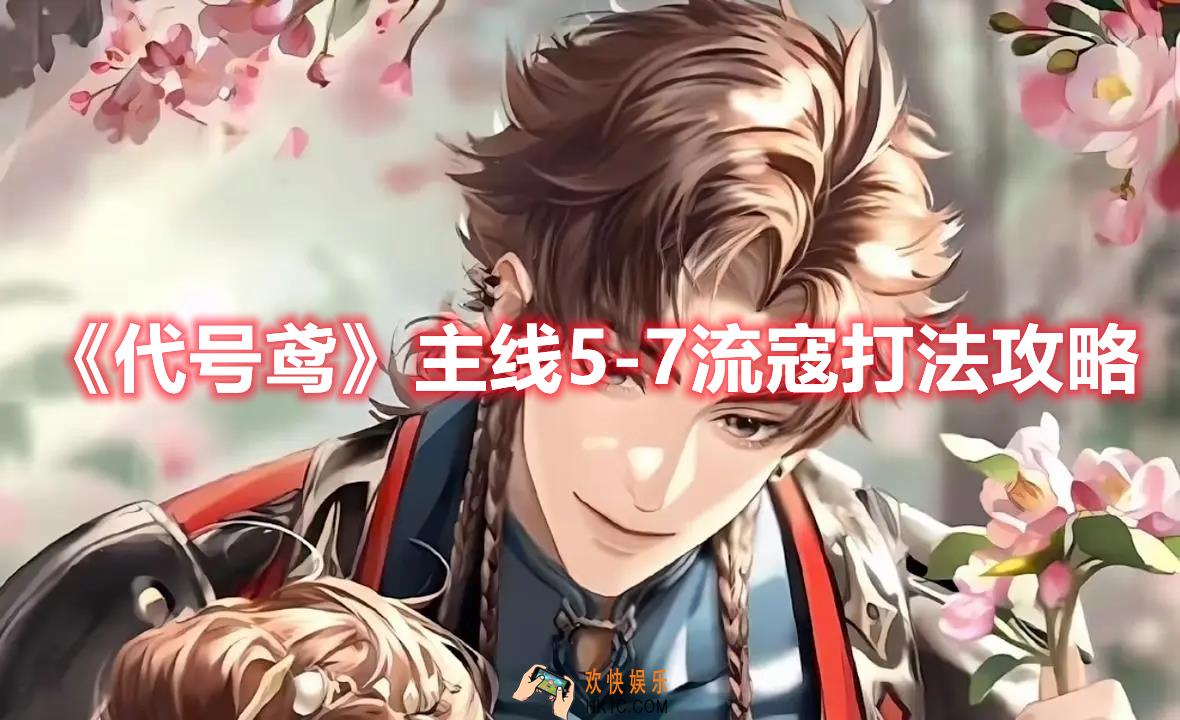 代号鸢主线5