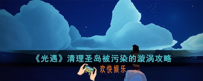 光遇清理圣岛被污染的旋涡任务怎么完成