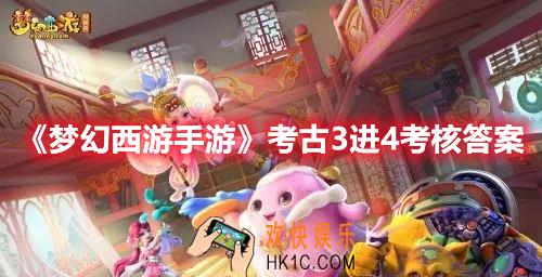 梦幻西游手游考古3进4考核答案是什么