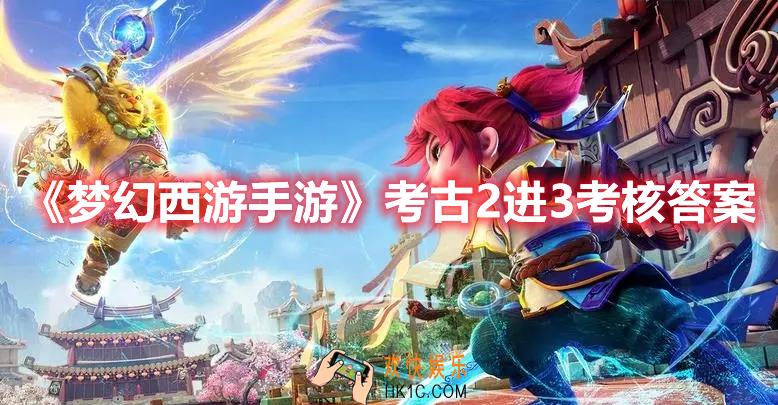 梦幻西游手游考古2进3考核答案是什么