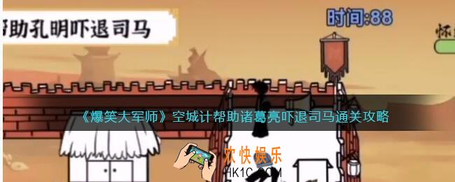 爆笑大军师空城计攻略