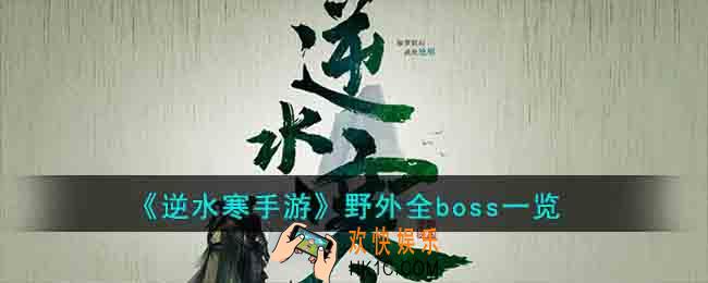 逆水寒手游野外全boss在哪里