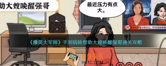 爆笑大军师手到病除攻略