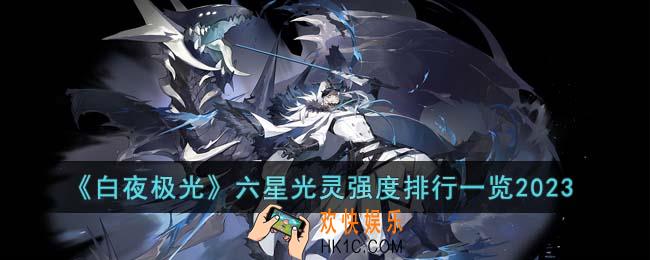 白夜极光六星光灵哪个最强