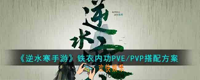 逆水寒手游铁衣内功PVE/PVP怎么搭配