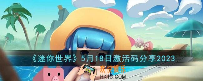 迷你世界5月18日激活码怎么领取