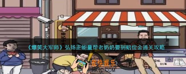 爆笑大军师弘扬正能量攻略