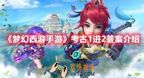 梦幻西游手游考古1进2答案是什么