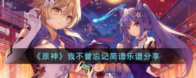 原神我不曾忘记怎么弹