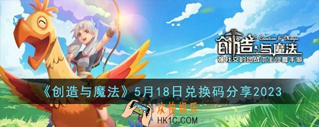 创造与魔法5月18日兑换码怎么领取