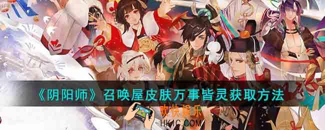 阴阳师召唤屋皮肤万事皆灵怎么获取