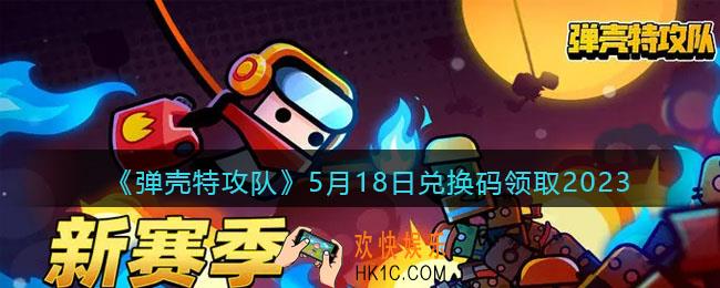 弹壳特攻队兑换码2023年5月18日