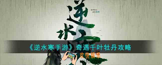 逆水寒手游奇遇千叶牡丹怎么完成