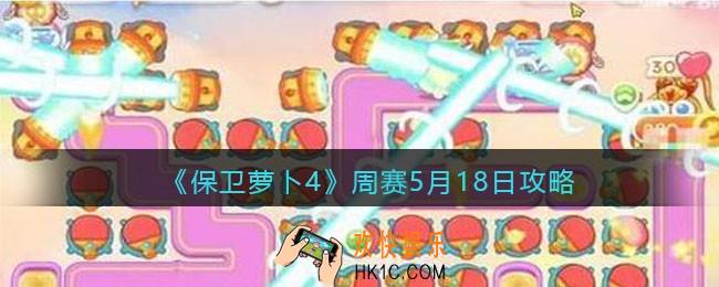 保卫萝卜4周赛5月18日攻略